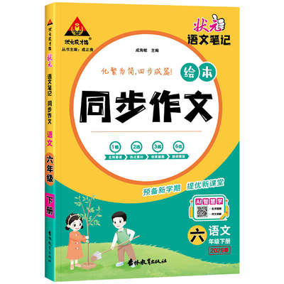 2025版状元笔记同步作文3-6年级