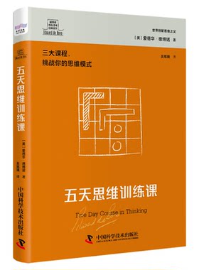 德博诺创新思考经典系列 五天思维训练课 世界创新思维之父的思考工具。三大课程，挑战你的思维模式。 中国科学技术出版社