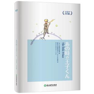 【新东方官方旗舰店】小王子汉日版 小王子中日对照 双语读物短篇小说 亲子阅读双语绘本童话故事 日语学习初级读物 书籍 英语官网