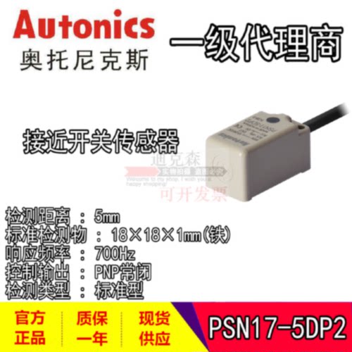 议价Autonics 奥托尼克斯 PSN17-5DP/5DPU/5DP2/5DP2U 方形 接近