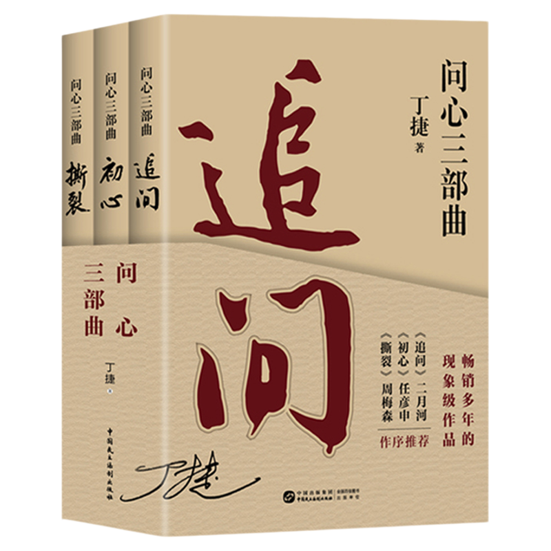 正版2025新版全三册问心三部曲 追问+初心+撕裂 丁捷 著 3本套 中国民主法制出版社反腐警示录 落马官员的罪与罚反腐纪实文学小说