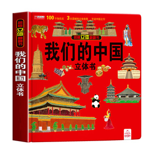 我们的中国立体书 儿童3d立体书科普百科绘本3-6岁以上8-10-12岁 小学生一年级玩具机关书阅读幼儿园故事翻翻书