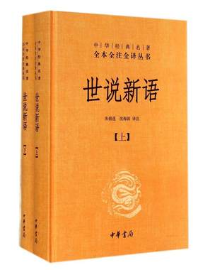 世说新语正版书(上下)2册 原版精装中华书局全本全注全译无删减沈海波译注国学名著七九年级初中生必读书籍世界名著畅销