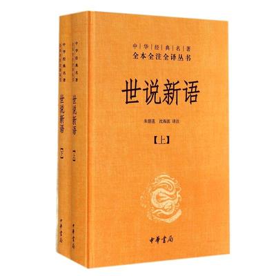 世说新语正版书(上下)2册 原版精装中华书局全本全注全译无删减沈海波译注国学名著七九年级初中生必读书籍世界名著畅销包邮