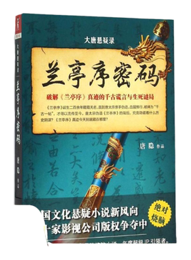 【正版书包邮】大唐悬疑录兰亭序密码唐隐上海交通大学出版社