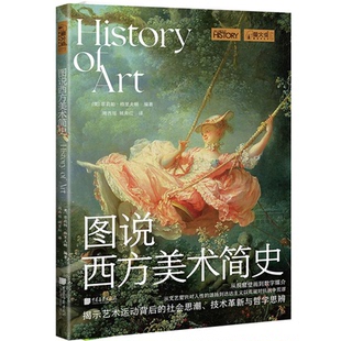 正版 图说西方美术简史 揭示艺术运动背后的社会思潮 技术革新与哲学思辨 从文艺复兴对人性的颂扬到达达主义以荒诞对抗战争荒谬
