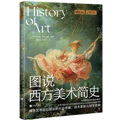 正版 图说西方美术简史 揭示艺术运动背后的社会思潮 技术革新与哲学思辨 从文艺复兴对人性的颂扬到达达主义以荒诞对抗战争荒谬