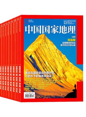 中国国家地理杂志2026年现货订阅