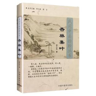 正版 杏林集叶 民间中医拾珍丛书郭永来中医书中国中医药出版社杏林薪传医案随笔专病专论等内容中医临床民间经验实践效方验方医案