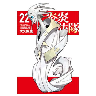 现货 漫画 炎炎消防队 22 大久保笃 台版漫画书 繁体中字东立出版社 Fire Force噬魂师作者 周边全套画集日本动漫小说正版原著书籍