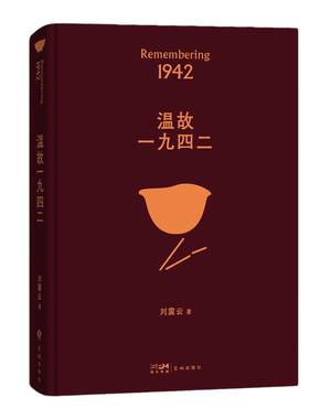 当当网温故一九四二刘震云