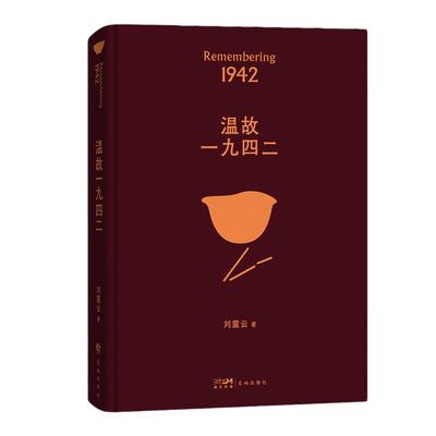 当当网温故一九四二刘震云