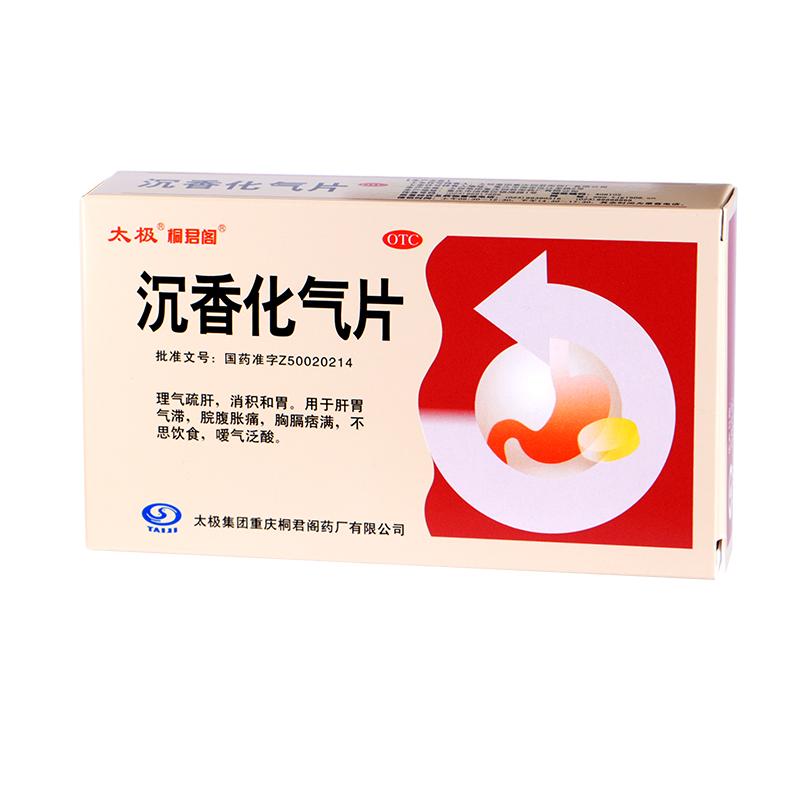 太极桐君阁沉香化气片0.5g*24片消化不良肠胃用药打嗝胃胀胃痛