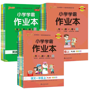 2026春pass绿卡小学学霸作业本一二四五六三年级上下册同步专项语文数学英语科学道法人教北师苏教课时做业本同步训练习册天天练