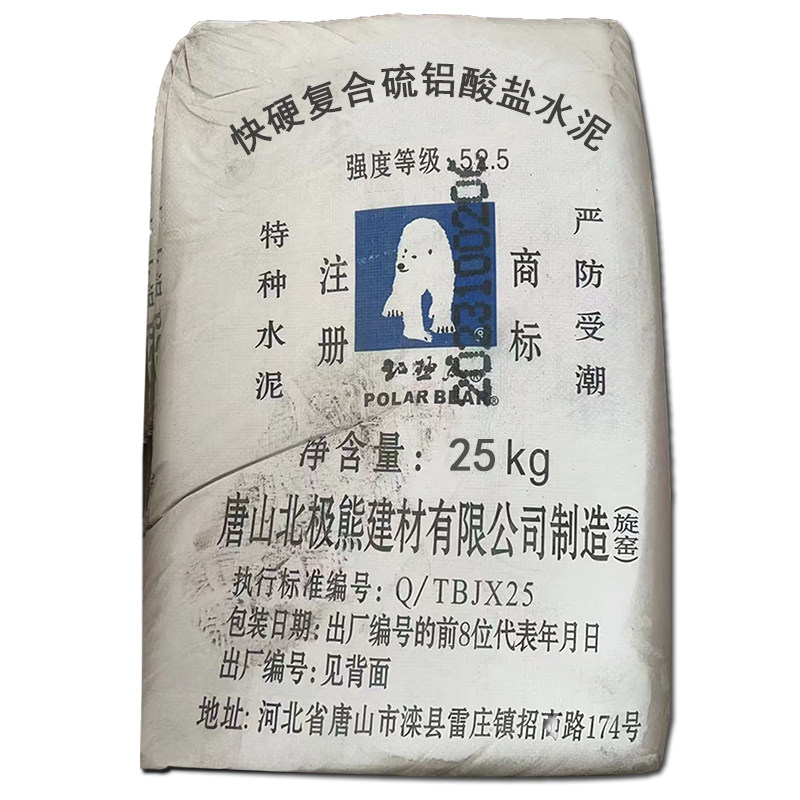 北极熊快硬硫铝酸盐水泥