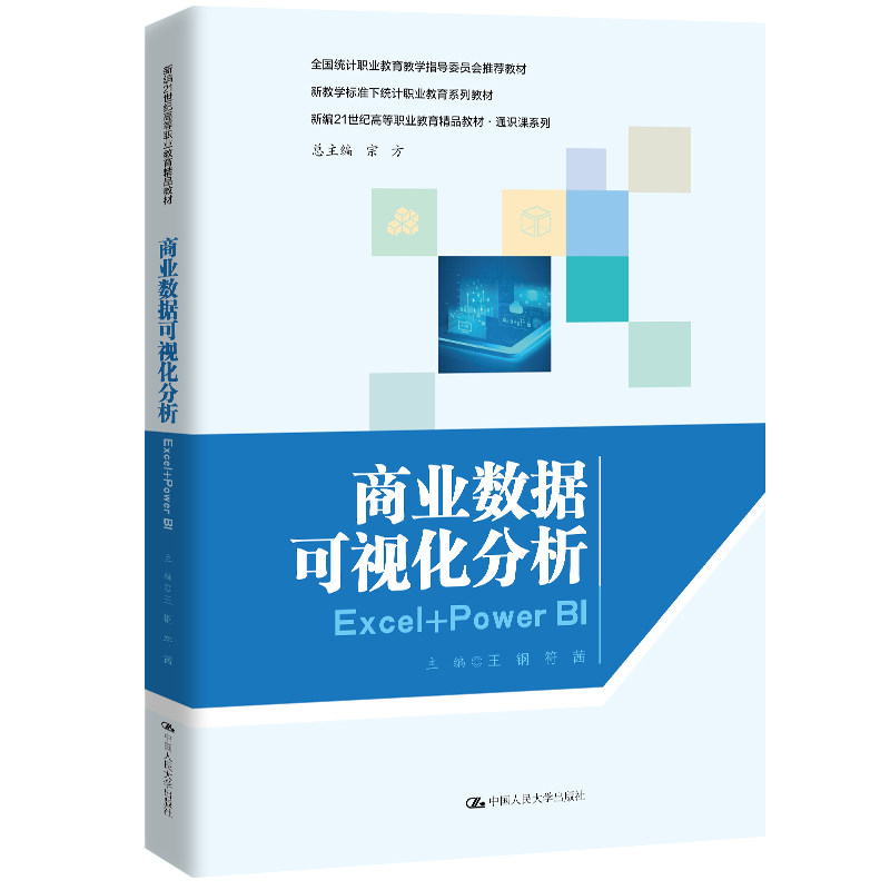 商业数据可视化分析Excel+PowerB