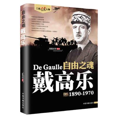 戴高乐 二战风云人物系列世界军事第二次世界大战记录自由之魂戴高乐传记历史军事人物传记故事