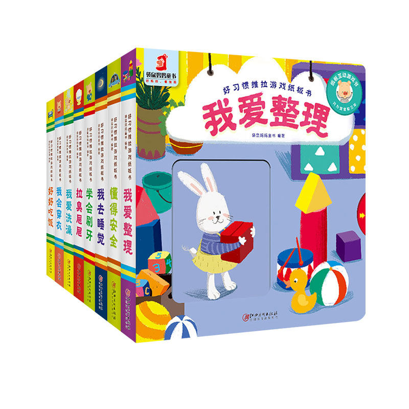 全套8册好习惯思维推拉纸板书翻翻书洞洞书0-1-2-3-4岁幼儿绘本宝宝益智书籍幼儿园早教书启蒙认知图书婴儿小熊很忙机关书3D立体书