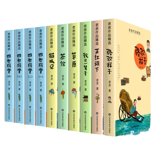 老舍经典作品集全套10册 骆驼祥子原著正版老舍 四世同堂 茶馆 草原猫城记小学生必阅读课外书籍经典文学名著畅书销青少年阅读丛书
