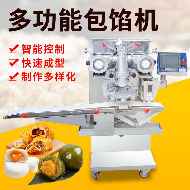 多功能包馅机厂家全自动月饼青团流心包馅成型机器商用绿豆饼机