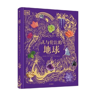 【6-18岁】DK无与伦比的地球 凯莉奥尔德肖著 中信出版社图书 正版