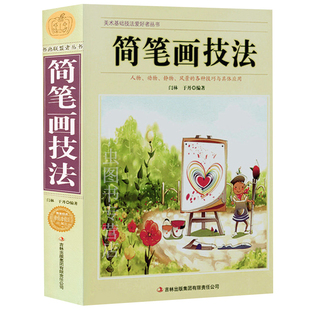 简笔画技法/人物动物静物风景技法与应用简笔画铅笔素描技法从入门到精通极简简笔画6000例老师儿童成人简笔画教程夏七酱的简笔画