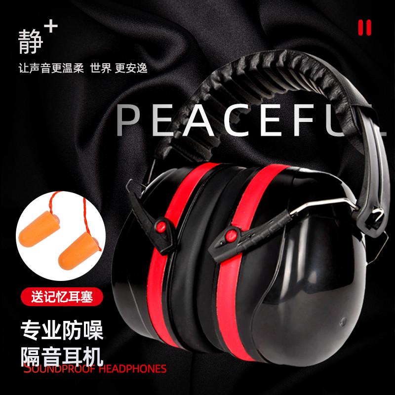 隔音耳罩睡觉睡眠防噪音学生宿舍专业防吵超静音神器工业降噪耳机
