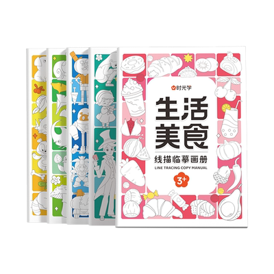 时光学儿童线描临摹画册简笔画