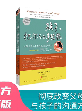 【当当网】孩子，把你的手给我 育儿书籍父母百科如何说孩子才能听正面管教正版父母语言教育孩子养育男孩女孩儿童敏感期哈佛家训