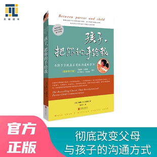 【当当网 正版书籍】孩子,把你的手给我(2018年*修订版) 畅销美国500多万册的教子经典 亲子家庭