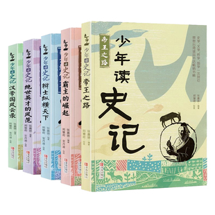 正版现货 少年读史记全套5册青岛出版社 张嘉骅编著青少年版小学版故事书帝国之路课外阅读书籍少儿图书读物中国历史书国学经典