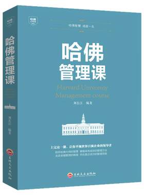 正版哈佛管理课 全面解读哈弗管理学的精髓企业管理书财务运营营销策略经济MBA经典案例教程办公室成功励志书籍抖音热销排行榜
