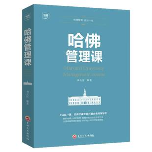 正版哈佛管理课 全面解读哈弗管理学的精髓企业管理书财务运营营销策略经济MBA经典案例教程办公室成功励志书籍抖音热销排行榜