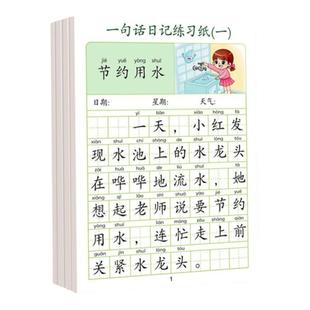 一句话日记看图写话练习纸小学生每日一练练字帖一年级二年级语文写日记本子三年级提升作文写作训练本写话本