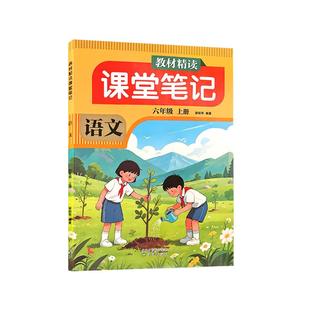 新版2026春课堂课前笔记一二年级三年级四年级五年级六年级上册语文数学英语人教版随堂笔记小学课本教材全解读学霸笔记同步预习书
