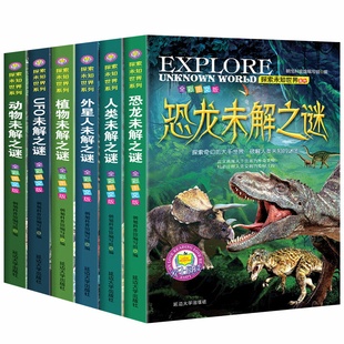 全套6册探索未知世界系列恐龙未解之谜 正版世界中国未解之谜动物科学适合三四五六年级看的课外书儿童小学生科普百科全书阅读书籍