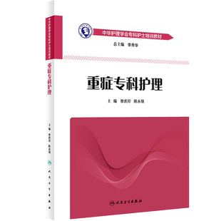 重症专科护理教材大纲李庆印陈永强人卫ICU急诊肿瘤骨科手术室呼吸心血管神经消化基础导论静脉输液治疗中华护理学会专科护士培训