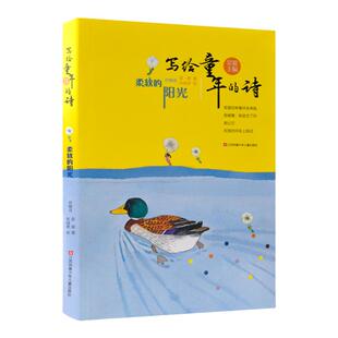 正版包邮金波儿童诗选写给童年的诗柔软的阳光三年级必读课外书小学生老师推荐情中国当代儿童诗歌选散文朗诵书籍现代经典畅销读物