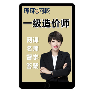 环球网校一级造价师工程师网课一造土建安装案例交通水利视频题库