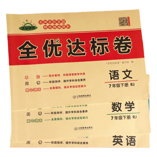 黄冈全优达标卷七八年级上下册试卷测试卷全套人教版语文数学英语物理历史生物道德与法治练习题初中一二年级必刷题模拟考试测试卷