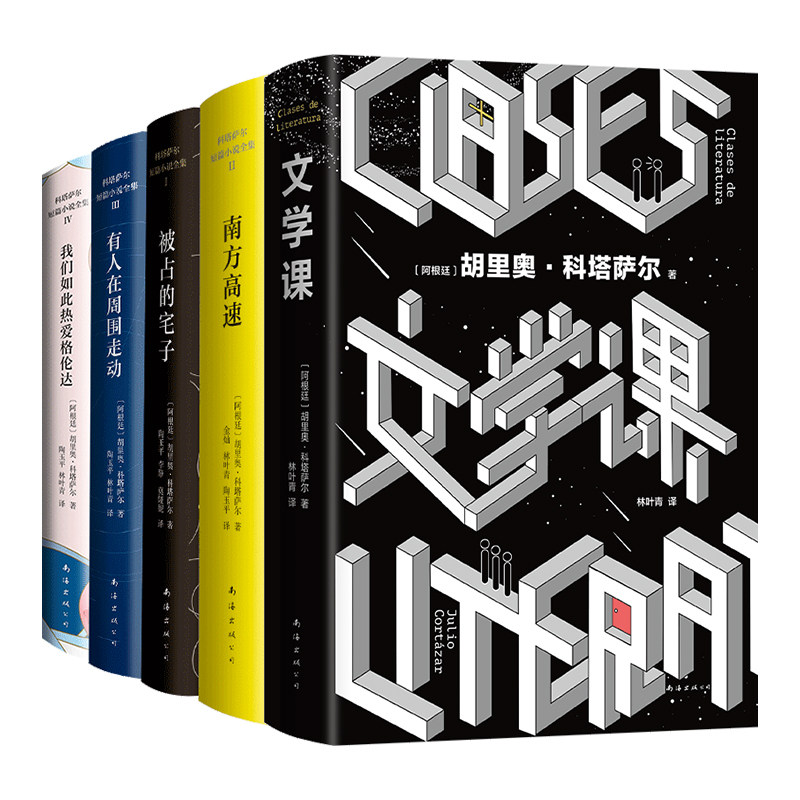 胡里奥·科塔萨尔作品集 4册套装 南方高速 散步后变身神奇动物 宇宙高速驾驶员 有人在周围走动 动物寓言集 拉美短篇小说集新书