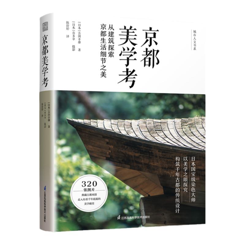 官方正版】京都美学考 从建筑探索京都生活细节之美 日本文化美学旅行指南 日本原版引进 京都の意匠 吉冈幸雄 精装凤凰空间