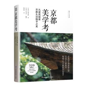 官方正版】京都美学考 从建筑探索京都生活细节之美 日本文化美学旅行指南 日本原版引进 京都の意匠 吉冈幸雄 精装凤凰空间