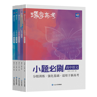 2026蝶变高中小题必刷语文数学英语物理化学生物政治历史地理新高考一轮总复习文理综合高二三年级学生基础选择练习题考点专项训练