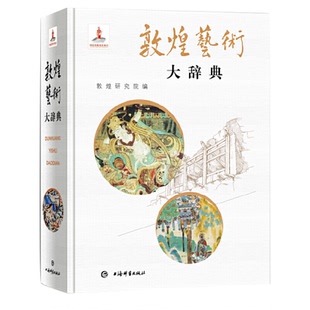 敦煌艺术大辞典 敦煌研究院名誉院长樊锦诗主编院长赵声良副主编著的艺术彩塑雕像壁画类不可错过经典书籍 上海辞书出版社