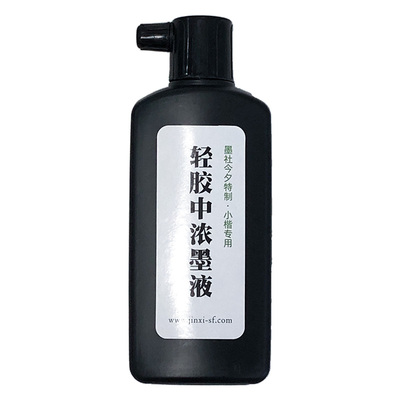 墨社今夕特制小楷轻胶中浓墨汁