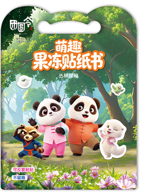 熊猫宝宝贴纸书0-3岁益智磁力