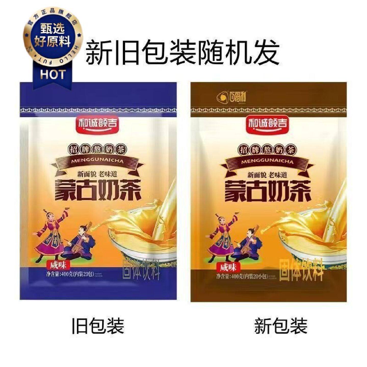 蒙古奶茶和诚额吉内蒙古袋装400g独立小包冲泡速溶咸味实惠家庭装