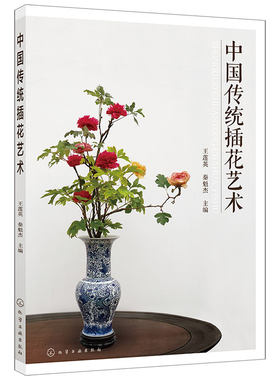 中国传统插花艺术中式插花制作
