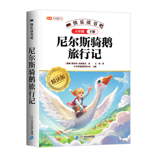 尼尔斯骑鹅旅行记原著正版六年级下册课外书快乐读书吧人教版书目六下语文小学生课外阅读书籍威尼斯米尔斯奇鹅企鹅旅行记书籍6